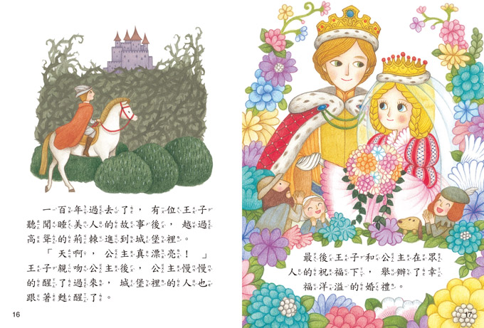充滿愛與幸福的公主童話(柔軟泡棉封面)